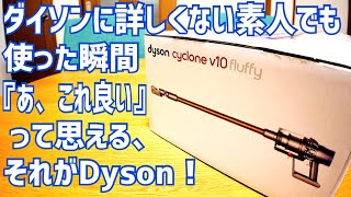 ダイソン V10 Fluffy セールで買ってみたけどやっぱり良かった！【SV12FF】