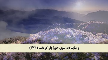 جز 9 ( سوره اعراف از آیه 171 تا 178 ) با ترجمه فارسی صوتی و تصویری
