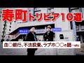 【寿町案内人】街の住人が教える「横浜のドヤ街・寿町」のトリビア10選