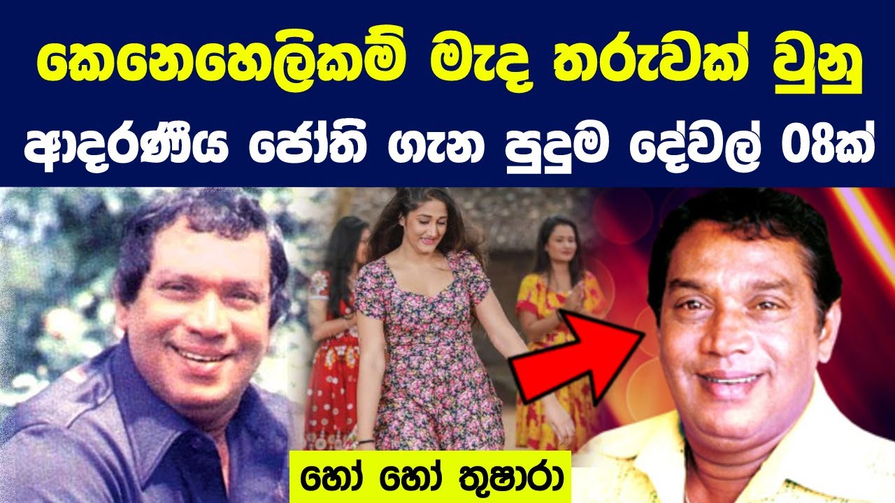 කෙනෙහෙලිකම් මැද තරුවක් වුනු ආදරණීය ජෝති ගැන පුදුම දේවල් 08ක් | Beautiful Life Story of H.R Jothipala