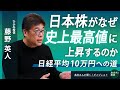 日本株はなぜ史上最高値を更新するのか　その先の「日経平均株価10万円時代」のシナリオとは　新NISA・AI時代の資産運用戦略をひふみ投信の藤野英人さんが語る！【高井宏章のおカネの教室】