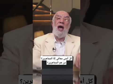 كل أمتى معافي إلا المجاهرين من هم المجاهرين الشيخ عمر عبدالكافى