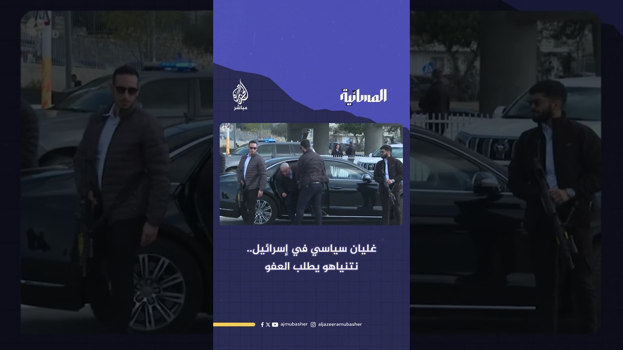 غليان سياسي في إسرائيل.. نتنياهو يطلب عفوا رئاسيا