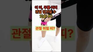 이 띠 무릅 허리 관절 망가질수 있습니다.(관절위험) #건강 #지식 #건강정보 #오행 #시니어 #시니어건강정보 #음식 #건강음식