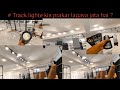 #Track लाईट कैसे लगाए जाति है ,#track light #lagaye#shortsvideo #tracklighte #electricals #mbrajesh