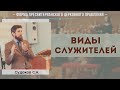 Виды служителей // Судаков С.Н.