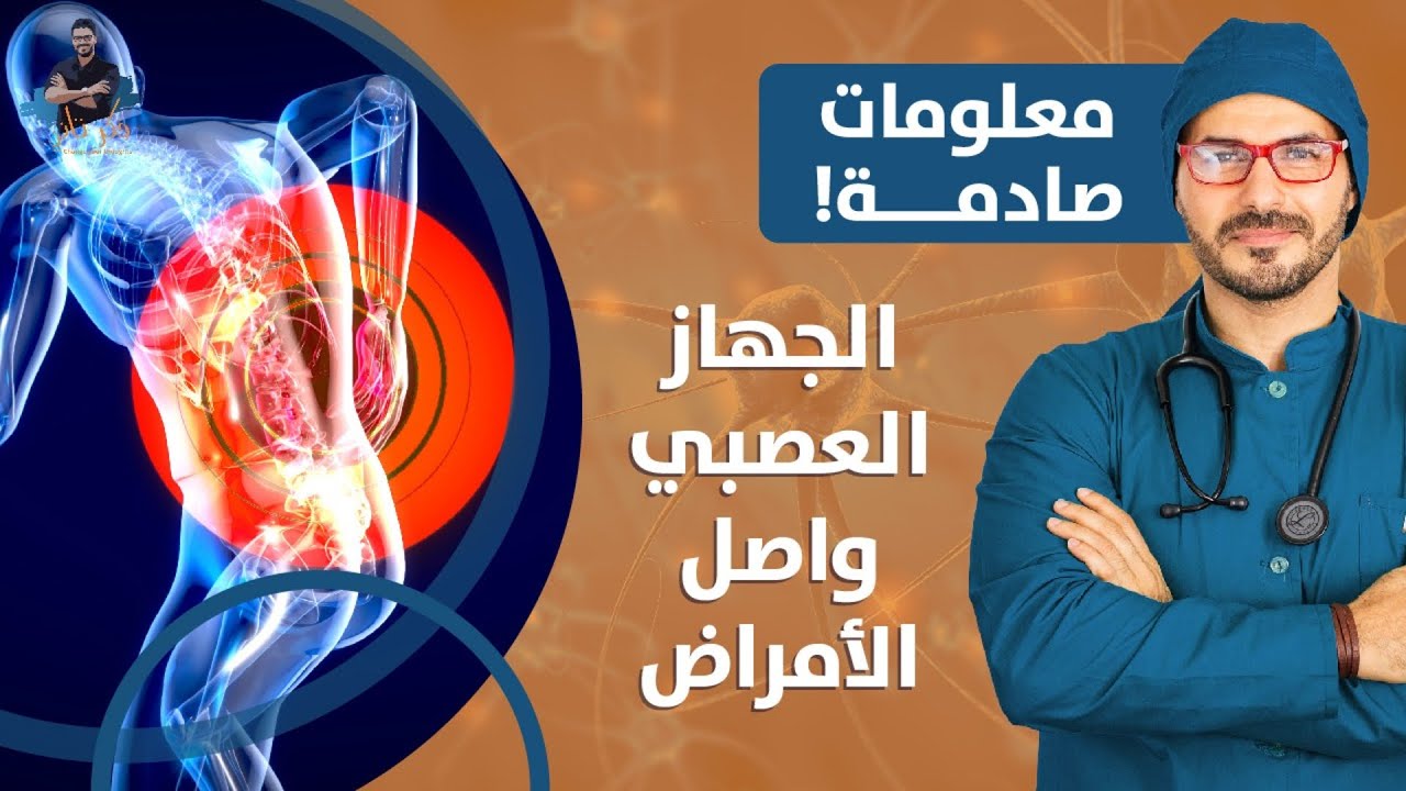 الجهاز العصبي وسر شفاء الأمراض/ العمود الفقري ومالم يخبرك به احد /حلقة خاصة