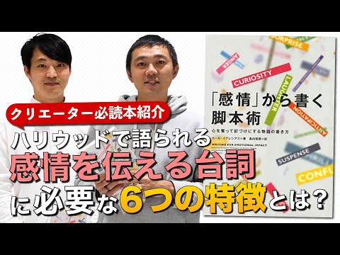 感情を伝える台詞に必要な6つの特徴とは？  UCLAの脚本執筆講座で教鞭をとる著者が書いた『「感情」から書く脚本術』を紹介！