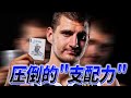 現役最高の支配力...ヨキッチがNBAを完全にコントロールしている理由とは