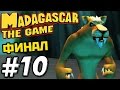 Прохождение игры Мадагаскар - Часть 10 - ФИНАЛ! Битва с Фусой.