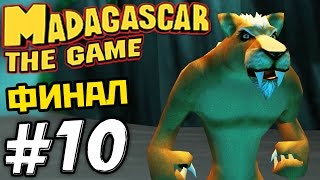 Прохождение игры Мадагаскар - Часть 10 - ФИНАЛ! Битва с Фусой.