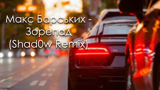 Макс Барських - Зорепад (Shad0w Remix)