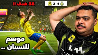 ردة فعل مباراة "الجولة 34" بين النصر و الاتحاد 4-2 | موسم للنسيان ..💔(كريستيانو رونالدو 35 هدف !! 😱)