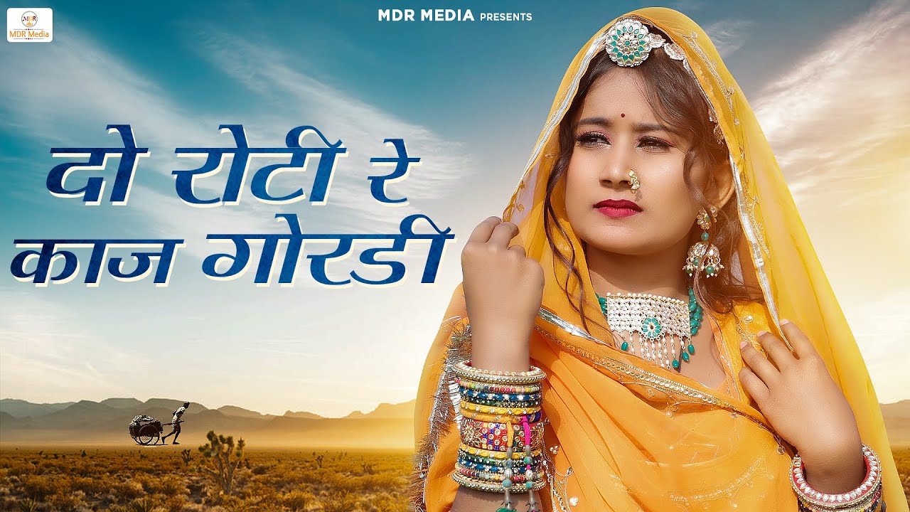 New Marwadi Song 2023 | दो रोटी रे काज गोरडी गाँव छोड़ परदेस गयो | Bablu | Sonu Rajasthani Song 2023