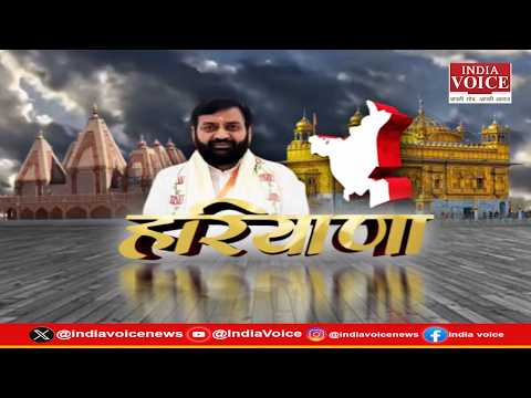 हरियाणा की दिनभर की सभी बड़ी खबरों से Updated रहने के लिए देखते रहिये India Voice