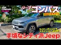 ジープ コンパス 2021 【車両レビュー】すべてが手頃なシティ派Jeep!! スタイリッシュさが増したマイチェンモデルをチェック!! COMPASS E-CarLife with 五味やすたか