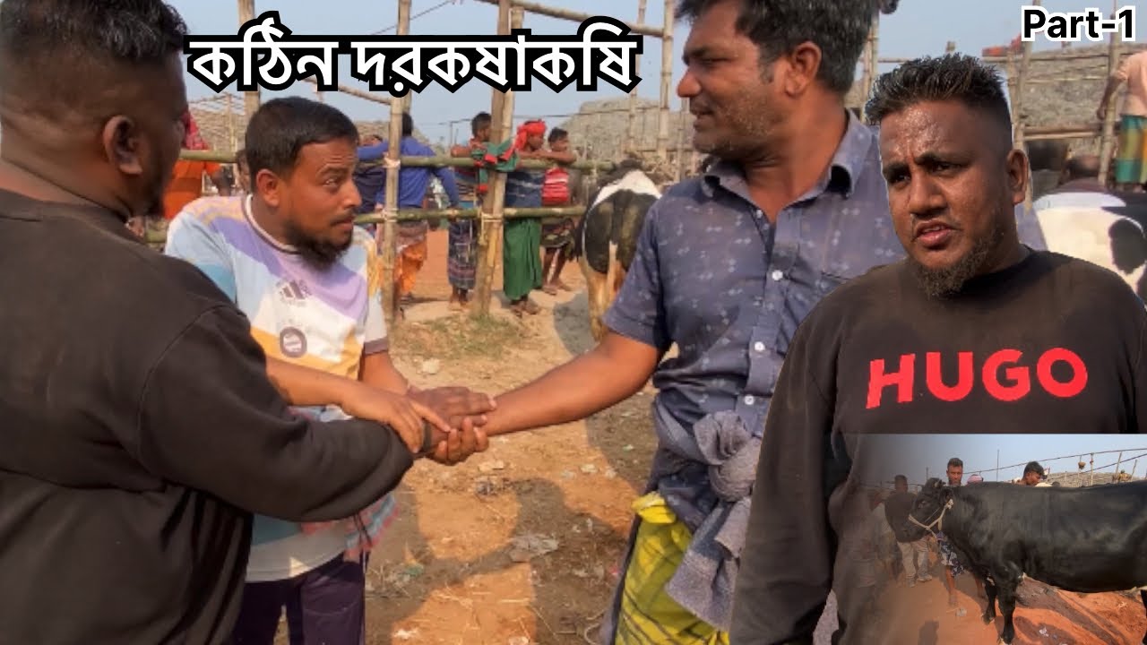 কঠিন দরকষাকষি উজ্জ্বল ভাই | সিটি হাট রাজশাহী Part 1