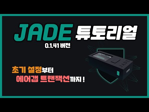   구버전 JADE 튜토리얼 하드월렛 개념 초기 셋팅 에어갭 트랜잭션까지