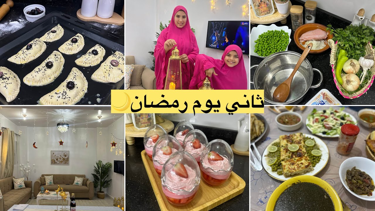 ثاني يوم رمضان مع أهل زوجي🌙طاولة جزائرية مصرية😍جولة في بيتي بعد مكملت زينة رمضان/تحلية الفراولة
