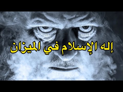 إله الإسلام في الميزان