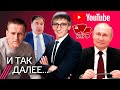 Жизнь после выборов: Навальный — заключенный навсегда? Коммунисты в осаде. Путин против YouTube