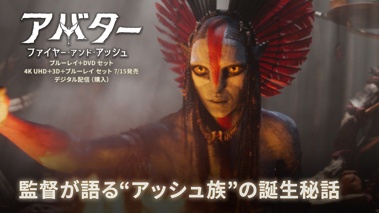 アバター：ファイヤー・アンド・アッシュ」アッシュ族に迫るBDボーナス