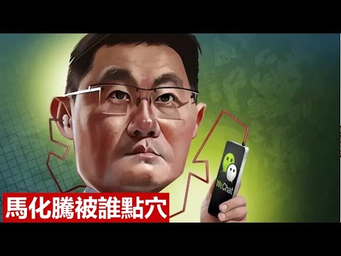 馬化騰被誰點穴?《建民論推墻1653期》