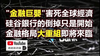 &quot;金融巨嬰&quot;害死全球經濟！硅谷銀行的倒掉只是開始，金融格局大重組即將來臨｜政經孫老師