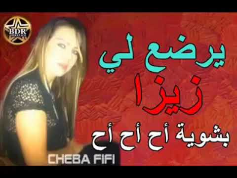 ارضع لي زيزا مشكيلة صافي