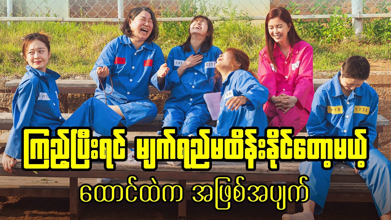 ကြည့်ပြီးရင် မျက်ရည်မထိန်းနိုင်တော့မယ့် ထောင်ထဲက အဖြစ်အပျက် | 2037 ( Recap )