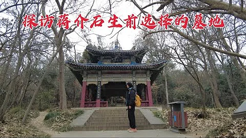 探訪南京紫金山，竟發現蔣介石為自己選的墓地，70多年後現狀如何？ - 天天要聞