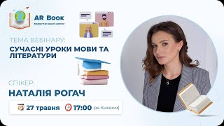 Вебінар: «Сучасні уроки мови та літератури» з Наталією Рогач