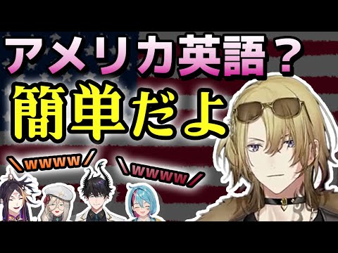 「カリフォルニア訛り」と「テキサス訛り」に挑戦！アメリカ英語の発音の方が簡単らしいが…？【ルカ/シュウ/レン/鏡/アイア/にじさんじEN切り抜き】