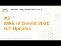 AWS IoT Deep Dive セミナー #2 AWS re:Invent 2020 IoT Updates