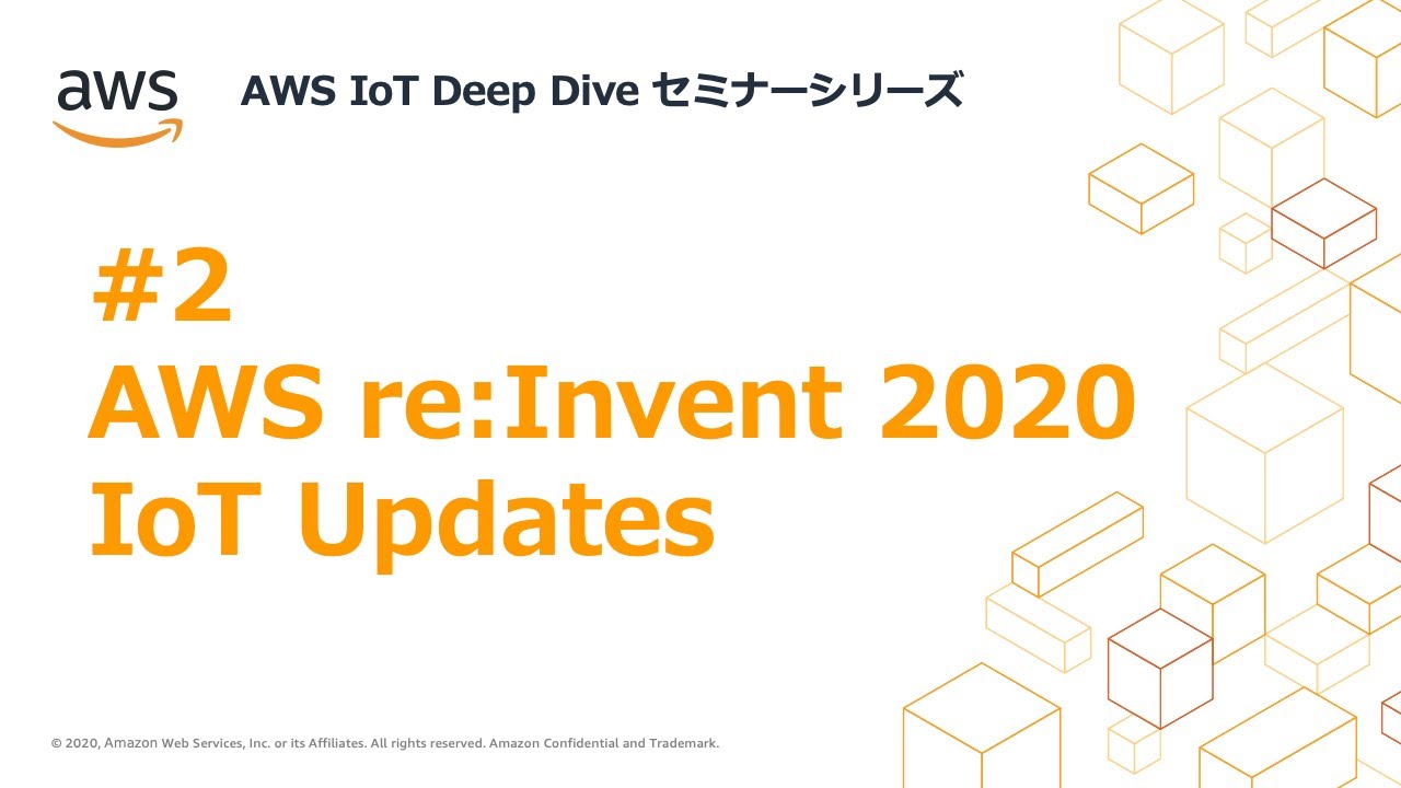 AWS IoT Deep Dive セミナー #2 AWS re:Invent 2020 IoT Updates - YouTube