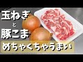 豚小間と玉ねぎの美味しい食べ方!玉ねぎが主役!あっという間になくなります