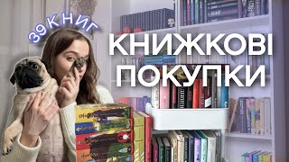 39 НОВИХ КНИГ 🍂 книжкові покупки 📚 дарую книжку