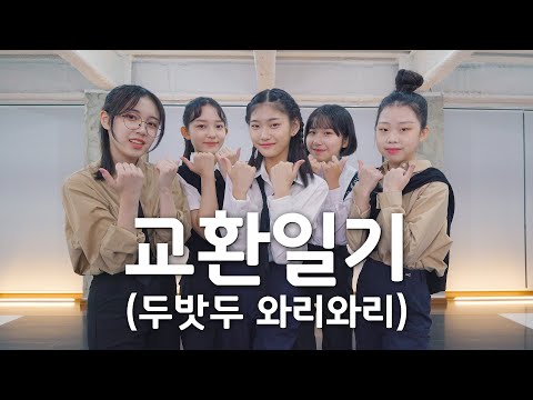 TXT &amp;#39;MOA Diary(Dubaddu Wari Wari)&amp;#39; Dance Cover │ 투모로우바이투게더 &amp;#39;교환일기(두밧두 와리와리)&amp;#39; 커버댄스 │ THE J