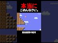 最低な思考しててごめんなさい【マリオメーカー2】#shorts