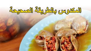 طريقة عمل المكدوس على اصوله و سر بياض المكدوس