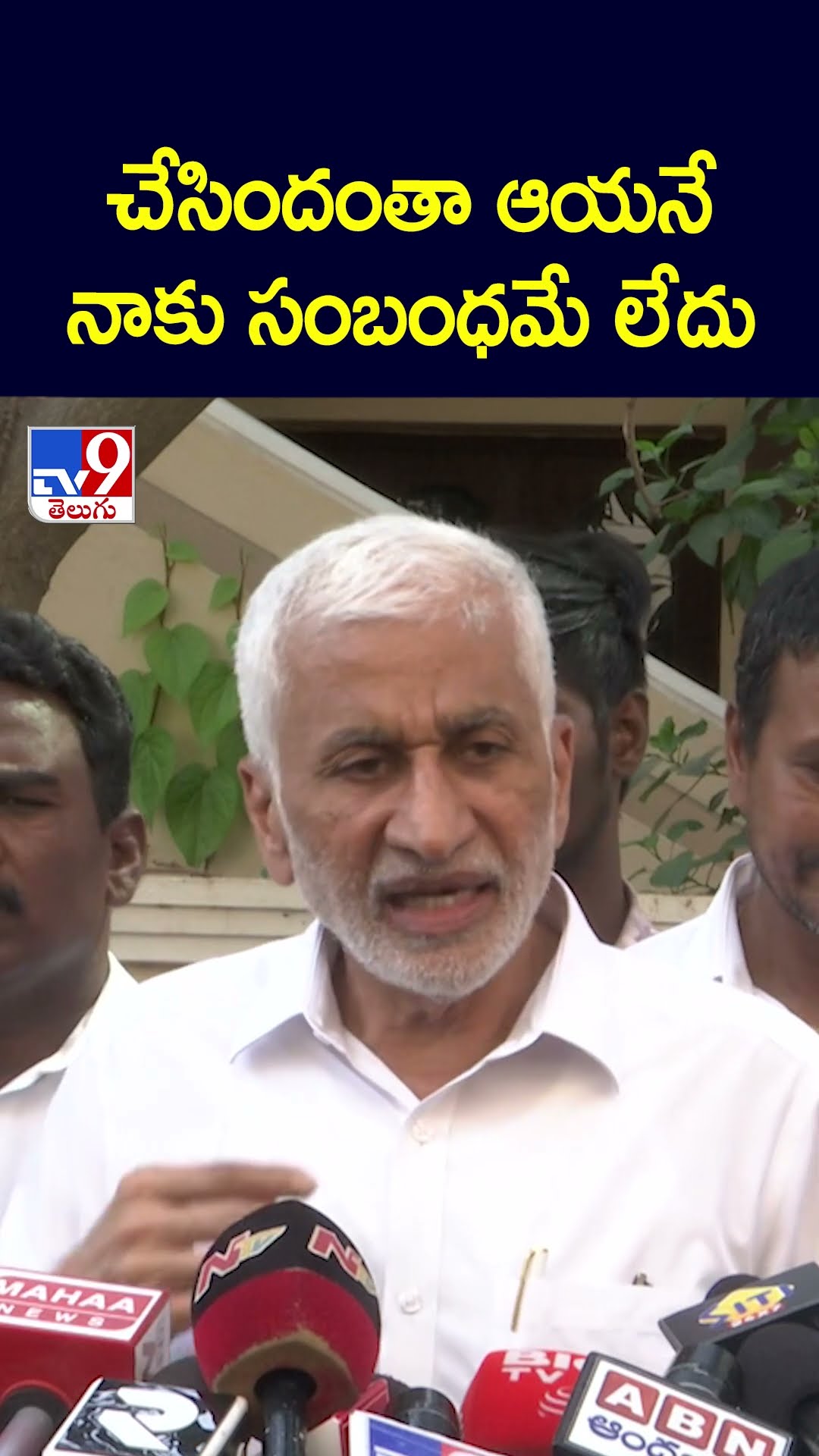 చేసిందంతా ఆయనేనాకు సంబంధమే లేదు : Vijaya Sai Reddy Comments | YS Jagan | AP Politics - TV9