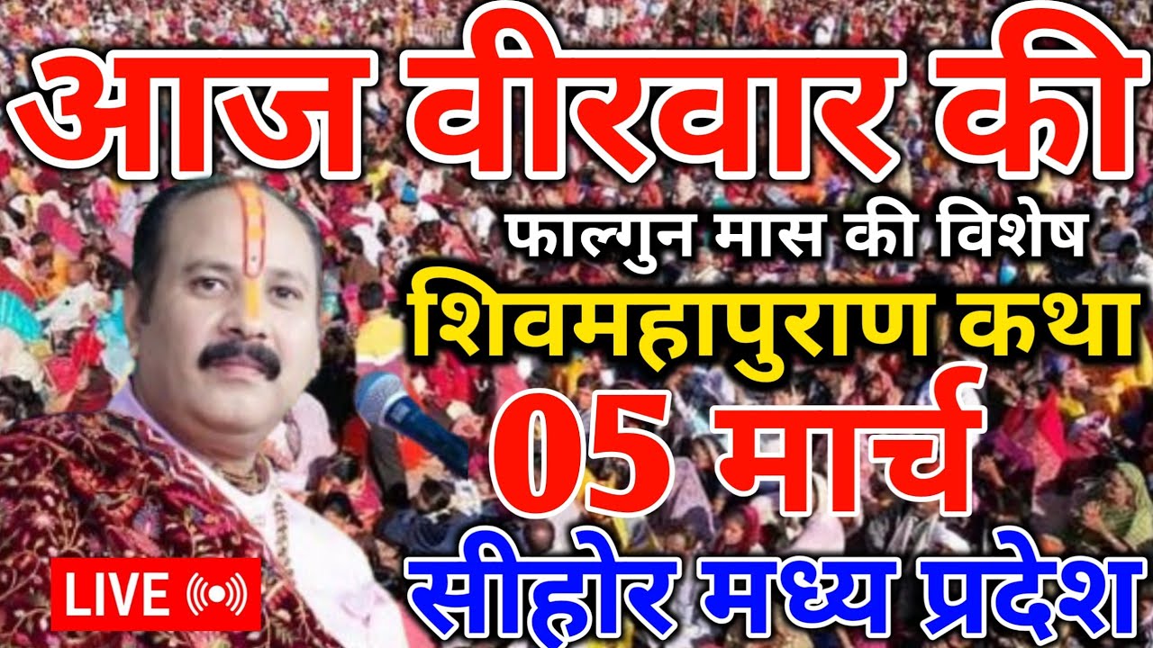 LIVE 🔴 05 मार्च | श्री शिवमहापुराण कथा सीहोर मध्य प्रदेश | पंडित प्रदीप मिश्रा जी | सीहोर वाले #live