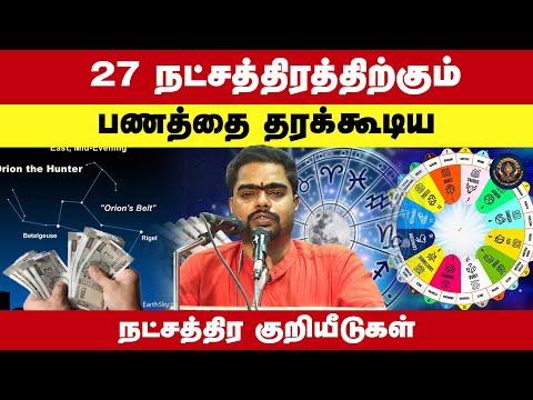 27 நட்சத்திரத்திற்கும் பணத்தை தரக்கூடிய குறியீடுகள் | தாரை | Astrologer Rethinakumar