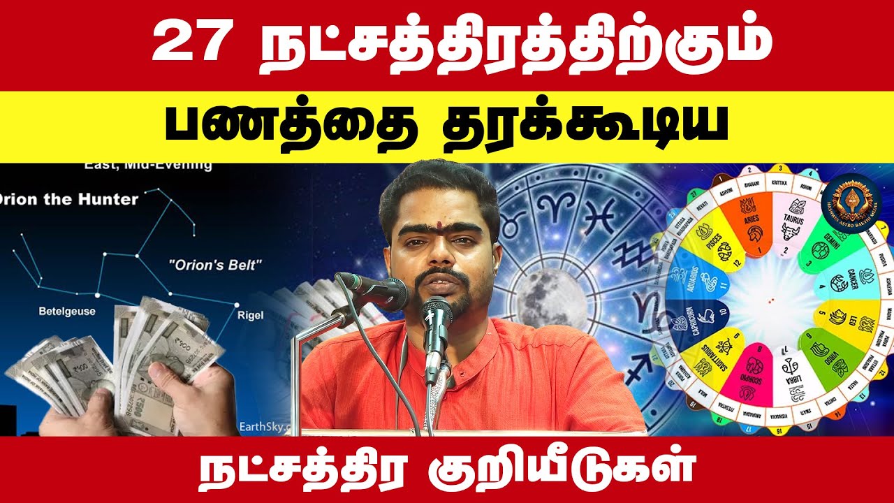 27 நட்சத்திரத்திற்கும் பணத்தை தரக்கூடிய குறியீடுகள் | தாரை | Astrologer Rethinakumar