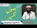 Usool E Tafsir Lacture 02 Molana Ilyas Ghuman DB اصول تفسیر سبق نمبر دو Usool E Tafsir Lacture 02 Molana Ilyas Ghuman DB اصول تفسیر سبق نمبر دو