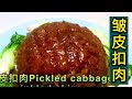 【小厨味道】梅菜扣肉酸菜扣肉的做法[Small Kitchen Taste] The practice of pickled pork with pickled cabbage