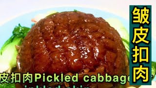 【小厨味道】梅菜扣肉酸菜扣肉的做法[Small Kitchen Taste] The practice of pickled pork with pickled cabbage by Little kitchen taste小厨味道 613 views 3 years ago 9 minutes, 47 seconds