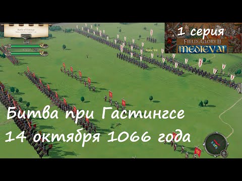 [Field of Glory II: Medieval] 1 серия. Битва при Гастингсе, 1066 год. Битва, изменившая историю.