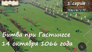 [Field of Glory II: Medieval] Epizoda 1. Bitva u Hastings, 1066. Bitva, která změnila dějiny.