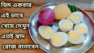 ডিম একবার এই ভাবে রেঁধে দেখুন এতই স্বাদ রোজ বানাবেন /dim/egg recipe/ Lunch Recipe/dinner recipe